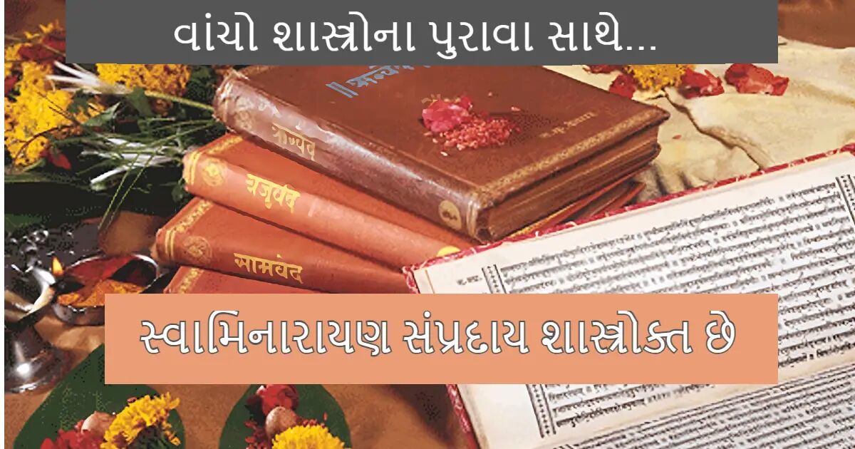 hindu-scriptures-support-the-swaminarayan-sect